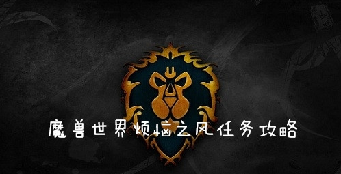 魔兽世界怀旧服(wow)烦恼之风任务怎么做