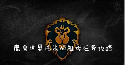 魔兽世界怀旧服(wow)托米的祖母任务怎么做