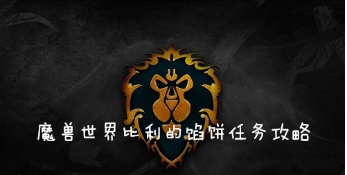 魔兽世界怀旧服(wow)比利的馅饼任务怎么做