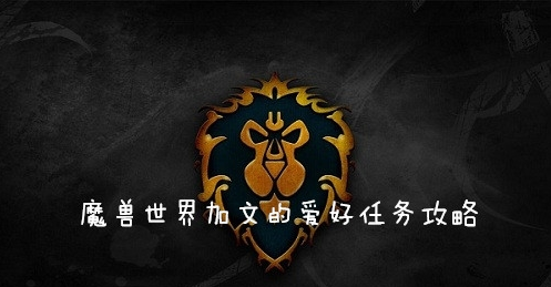 魔兽世界怀旧服(wow)加文的爱好任务怎么做