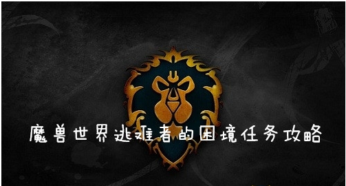 魔兽世界怀旧服(wow)逃难者的困境任务怎么做