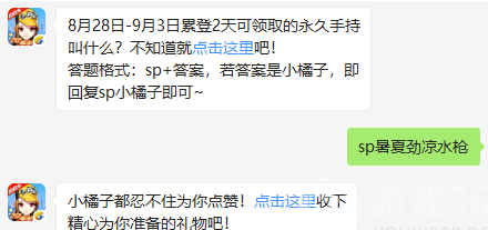 8月28日-9月3日累登2天可领取的永久手持叫什么-QQ飞车9.1微信答案