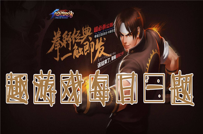 要激活宿命“危险绅士”需要什么？答题格式：kof+答案9月2日正确答案_拳皇98终极之战每日一题