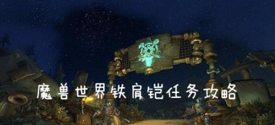 魔兽世界(wow)怀旧服铁肩铠怎么做