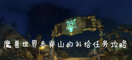 魔兽世界(wow)怀旧服赤脊山的补给怎么做