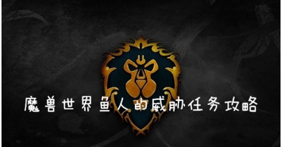 魔兽世界(wow)怀旧服鱼人的威胁任务怎么做