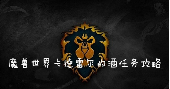 魔兽世界(wow)怀旧服卡德雷尔的酒任务怎么做