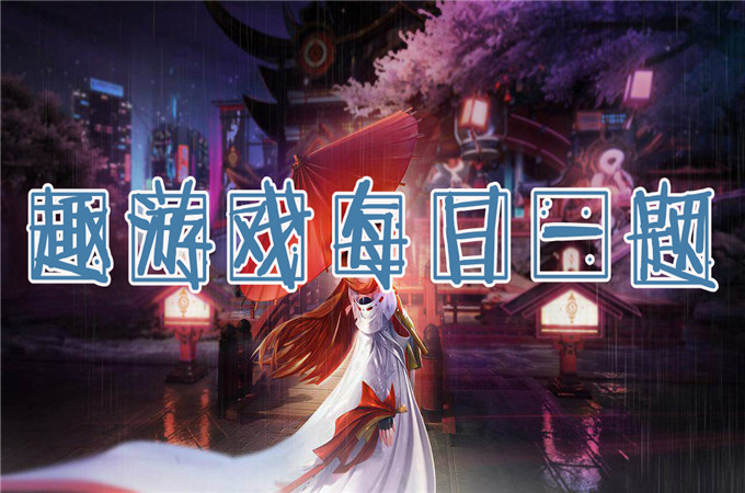 目前龙族幻想中一共有多少种职业？答案格式：lz+答案9月4日正确答案_龙族幻想每日一题