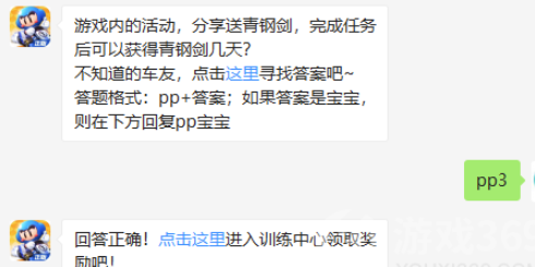 游戏内的活动分享送青钢剑完成任务后可以获得青钢剑几天-跑跑卡丁车9.4微信答案