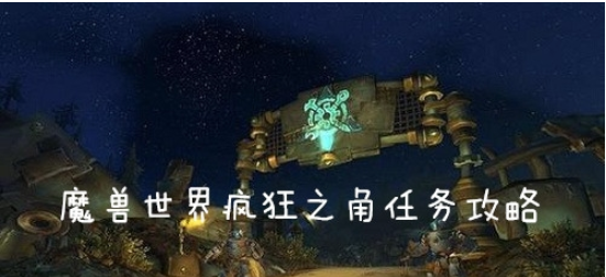 魔兽世界(wow)怀旧服疯狂之角怎么做