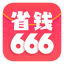 省钱666