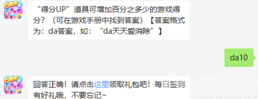 得分UP道具可增加百分之多少的游戏得分-天天爱消除9.5微信答案