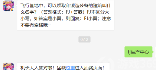 飞行基地中可以领取和锻造装备的建筑叫什么名字-全民飞机大战9.5微信答案