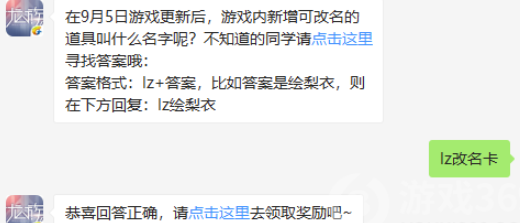 在9月5日游戏更新后游戏内新增可改名的道具叫什么名字呢-龙族幻想9.6微信答案