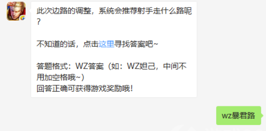 此次边路的调整系统会推荐射手走什么路呢-王者荣耀9.6微信答案