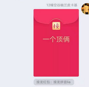 QQ成语接龙红包一个顶俩怎么接-成语接龙红包一个顶俩接龙方法