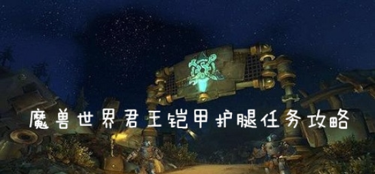 魔兽世界(wow)怀旧服君王铠甲护腿怎么做