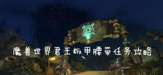 魔兽世界(wow)怀旧服君王板甲腰带怎么做