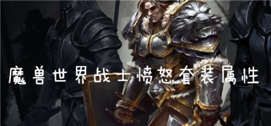 魔兽世界怀旧服战士愤怒套装什么效果