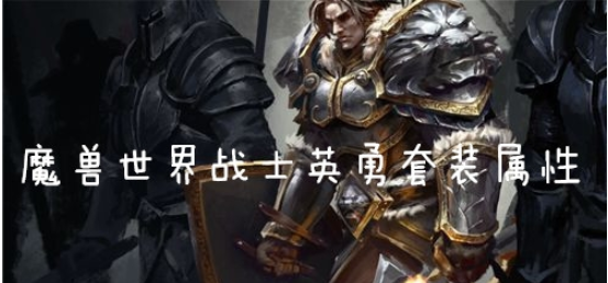 魔兽世界怀旧服战士英勇套装什么效果