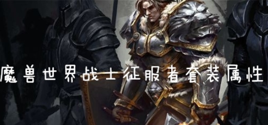 魔兽世界怀旧服战士征服者套装怎么样