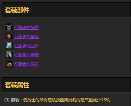 魔兽世界怀旧服战士征服者套装怎么样