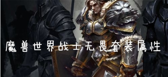 魔兽世界怀旧服战士无畏套装什么效果