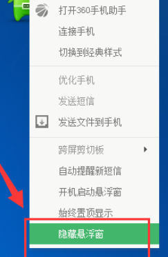 360手机助手怎么关闭悬浮窗-360手机助手关闭悬浮窗方法步骤一览