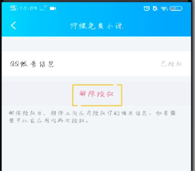 手机qq怎么解除授权应用-手机qq解除授权应用方法介绍