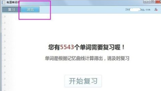 有道词典中怎么查看复习进度-查看复习进度的详细操作方法 