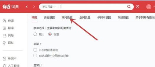 有道词典中怎么对图片内英文取词-对图片内英文取词的具体流程介绍 