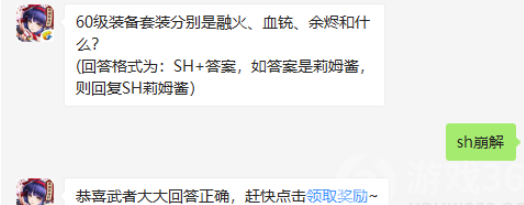 60级装备套装分别是融火、血铳、余烬和什么-侍魂胧月传说9.9微信答案