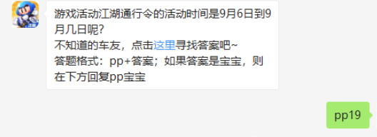 游戏活动江湖通行令的活动时间是9月6日到9月几日呢-跑跑卡丁车9.9微信答案