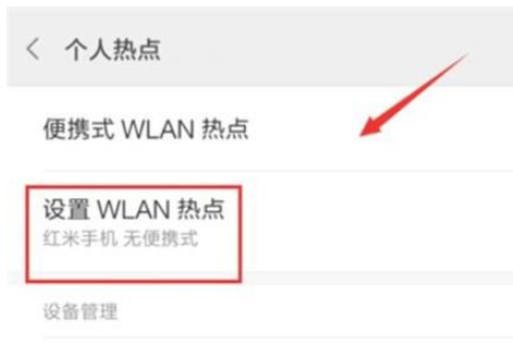 红米note8pro怎么开启wlan热点-红米note8pro开启wlan热点方法教程
