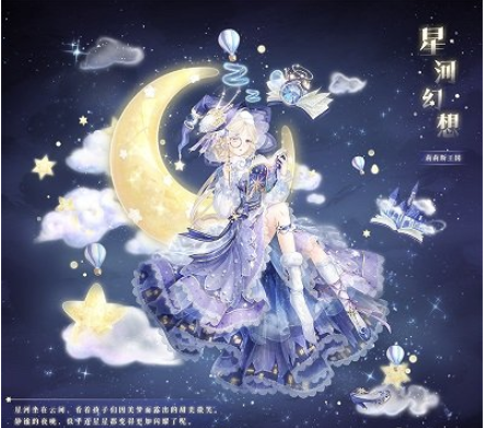 《奇迹暖暖》神秘梦境活动星河幻想套装怎么样