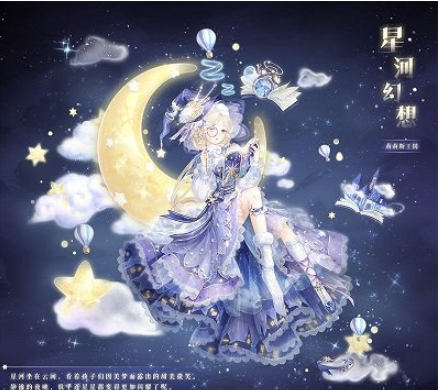 《奇迹暖暖》神秘梦境活动星河之舞怎么高分搭配