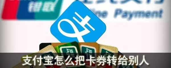 支付宝转赠卡券该如何操作