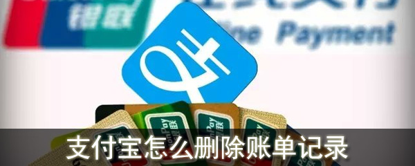 支付宝如何删除账单记录