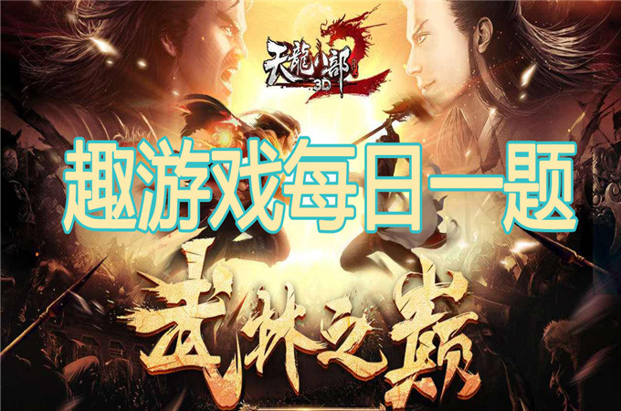 制作珍珑棋局用了无崖子多少时间-天龙八部荣耀版9.10微信答案