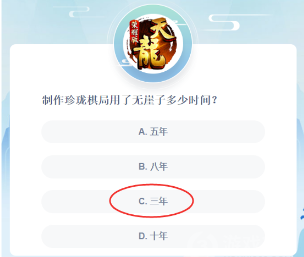 制作珍珑棋局用了无崖子多少时间-天龙八部荣耀版9.10微信答案