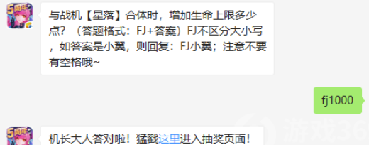 与战机【星落】合体时，增加生命上限多少点-全民飞机大战9.10微信答案