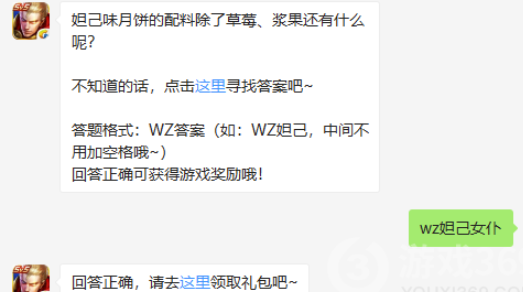 妲己味月饼的配料除了草莓、浆果还有什么呢-王者荣耀9.10微信答案