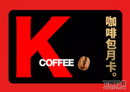 kfc咖啡包月卡怎么用-肯德基咖啡包月卡使用方法教程