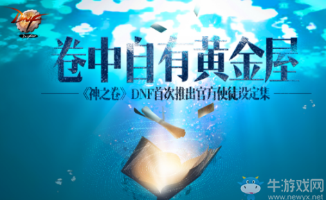 DNF首卷神之卷上线