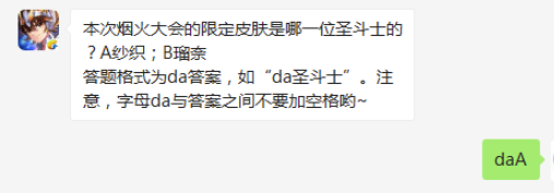 本次烟火大会的限定皮肤是哪一位圣斗士的-圣斗士星矢9.11微信答案