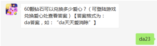 60颗钻石可以兑换多少爱心-天天爱消除9.11微信答案