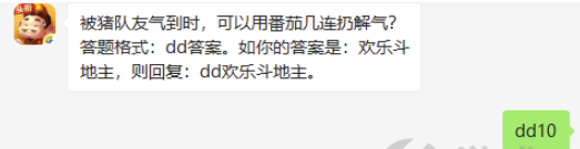 被猪队友气到时可以用番茄几连扔解气-欢乐斗地主9.11微信答案