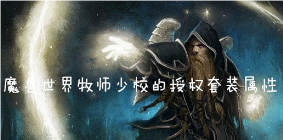 魔兽世界怀旧服牧师少校的授权套装什么效果