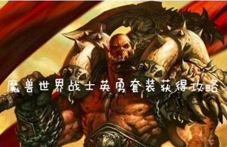 魔兽世界怀旧服战士英勇套装怎么获得