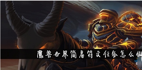 魔兽世界怀旧服简易符文任务怎么完成